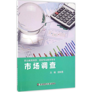 [M]市场调查-9787567543485