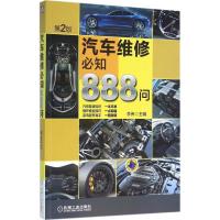 正版新书]汽车维修必知888问(第2版)李伟9787111527138