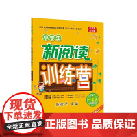2022版小学生新阅读训练营·一年级(第十次修订)