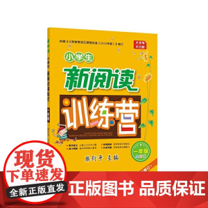 2022版小学生新阅读训练营·一年级(第十次修订)