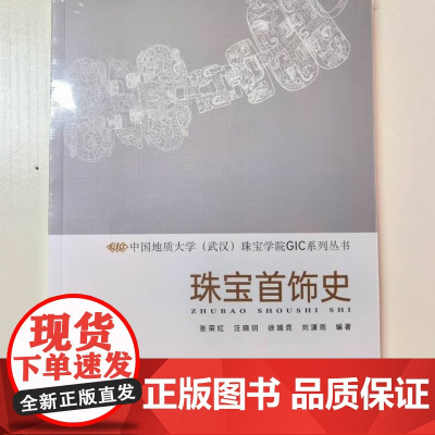珠宝首饰史 张荣红 汪晓玥 徐婧竞 刘潇雨 珠宝学院GIC系列丛书中国地质大学出版社9787562557920商城正版
