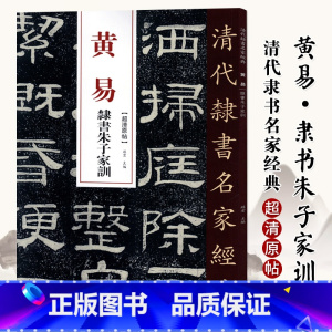 黄易隶书朱子家训 [正版]0减40清代隶书名家经典超清原贴 黄易隶书朱子家训毛笔书法练字帖中国书店