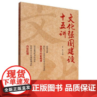 文化强国建设十五讲 中共中央党校出版社