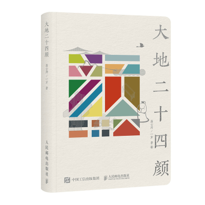 正版新书]大地二十四颜蒋云涛,一方 著9787115644282