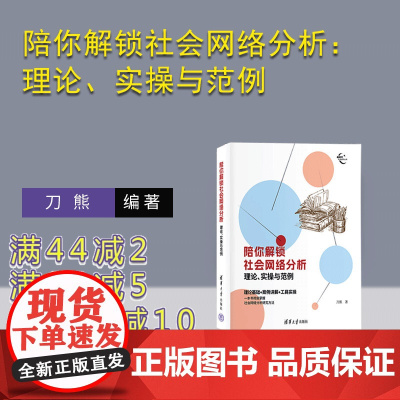 [正版新书]陪你解锁社会网络分析:理论、实操与范例 刀熊 清华大学出版社 科研;学术;研究方法;教育