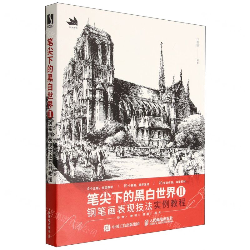 [N]笔尖下的黑白世界(Ⅱ钢笔画表现技法实例教程)-9787115594501