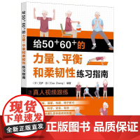 给50+60+的力量、平衡和柔韧性练习指南 (芬兰)艾萨·张 化学工业出版社9787122473660