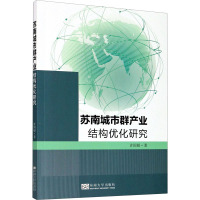 苏南城市群产业结构优化研究