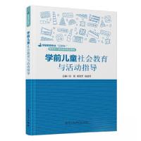 正版新书]学前儿童社会教育与活动指导刘阳;杨贺芳;陈俊芳9787