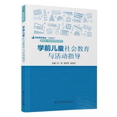 正版新书]学前儿童社会教育与活动指导刘阳;杨贺芳;陈俊芳9787