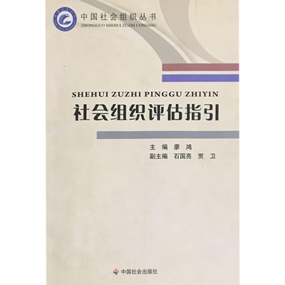 正版新书]G4-社会组织评估指引廖鸿9787508741949