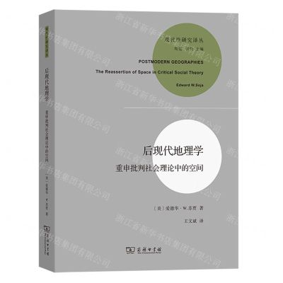 [N]后现代地理学(重申批判社会理论中的空间)/现代性研究译丛-9787100219280