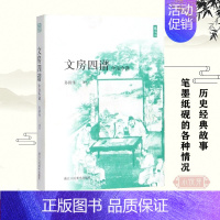 [正版]文房四谱今注今译 中国古代经典历史故事读物 笔墨纸砚历史产地制造方法 历史文化古代杂学知识随笔文集大全
