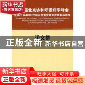正版 第六届北京协和呼吸病学峰会暨第二届ACCP呼吸与危重症最新