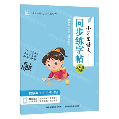[N]小学生语文同步练字帖(3下)-9787115635327