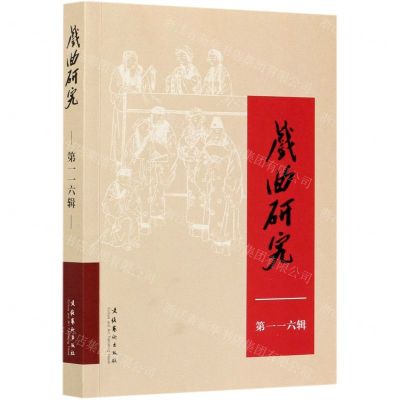 [N]戏曲研究(第116辑)-9787503970290