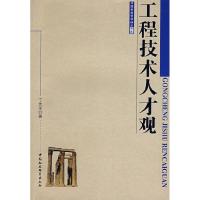 正版新书]工程技术人才观宁先圣9787500465331