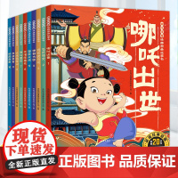 哪吒出世传奇经典图画故事书全10册 中国动画经典故事书绘本 3-6岁幼儿童启蒙认知漫画书哪咤闹海 一二三年级小学生课外阅