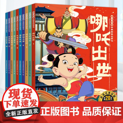 哪吒出世传奇经典图画故事书全10册 中国动画经典故事书绘本 3-6岁幼儿童启蒙认知漫画书哪咤闹海 一二三年级小学生课外阅