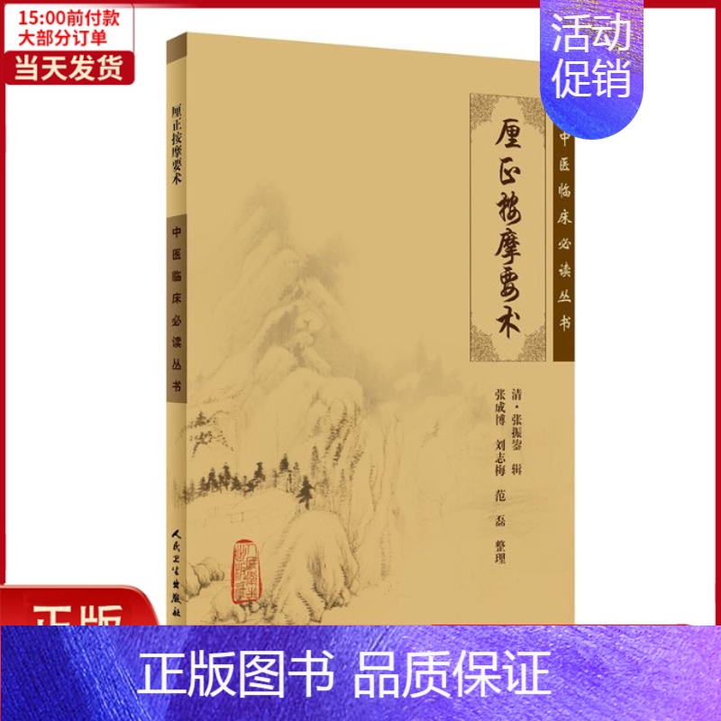 [正版]全新 中医临床丛书·厘正按摩要术 医学卫生/中医 9787117085052