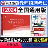 [正版]备考2024年山香教育中学信息技术高分题库精编教师招聘考试用书国版教师招聘考试考编入编学科专业知识中学信息技术