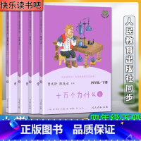 4年级下 小学通用 [正版]快乐读书吧新版小学4四年级下册十万个为什么上下灰尘的旅行上下全套共四4册名著阅读课程化丛书教