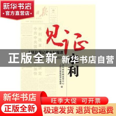 正版 见证水利:人民日报记者水利报道选编(1949-2013) 朱光潜 著