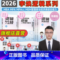 [2026]李焕逻辑全家桶72技+二轮复习+真题 [正版]管综2026考研李焕逻辑72技真题大全解重难点特训 管综199