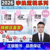 [2026]李焕逻辑全家桶72技+二轮复习+真题 [正版]管综2026考研李焕逻辑72技真题大全解重难点特训 管综199