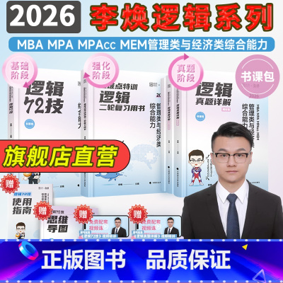[2026]李焕逻辑全家桶72技+二轮复习+真题 [正版]管综2026考研李焕逻辑72技真题大全解重难点特训 管综199