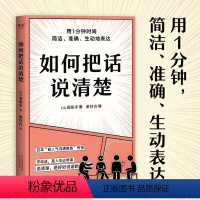 [正版]如何把话说清楚 斋藤孝著 47个实用技巧 3-5分钟读完 让你对领导汇报工作 跟客户谈生意 人际交往时 开口说
