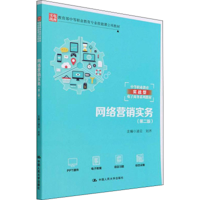 正版新书]网络营销实务(第2版)凌云 刘齐9787300302898