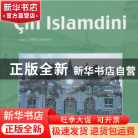 正版 中国伊斯兰教 张广林撰稿 五洲传播出版社 9787508519074 书