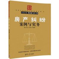正版新书]房产纠纷案例与实务顾兴斌9787302481003