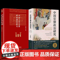 中国古代官僚政治制度研究+中国官僚政治研究 全2册 吴宗国 编等 北京大学出版社等 中国历史 中国通史