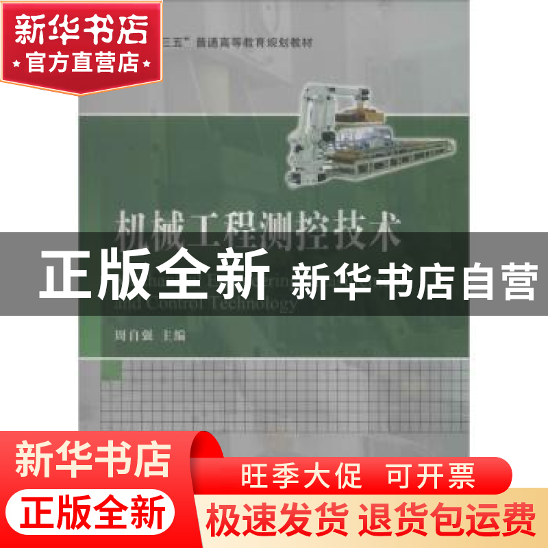 正版 机械工程测控技术 周自强主编 国防工业出版社 978711810774