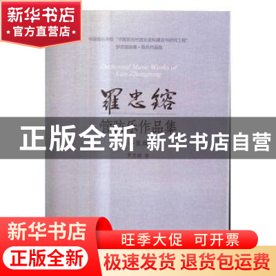 正版 罗忠镕管弦乐作品集(全2册) 罗忠镕著 上海音乐出版社 97875