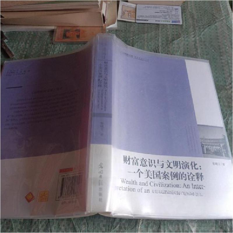 正版新书]财富意识与文明演化-一个美国案例的诠释张晓立 著978