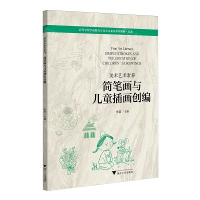[N]简笔画与儿童插画创编(美术艺术素养美术高等学校学前教育专业艺术素养系列教材)-9787308244121