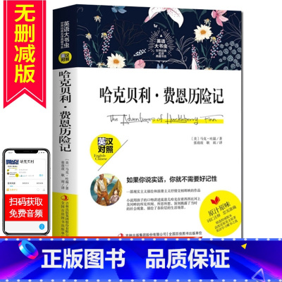 [正版]英语大书虫世界经典 哈克贝利·费恩历险记 英汉对照 英汉互译 中文版+英文版 全文无删减 英文原著 世界名著初中