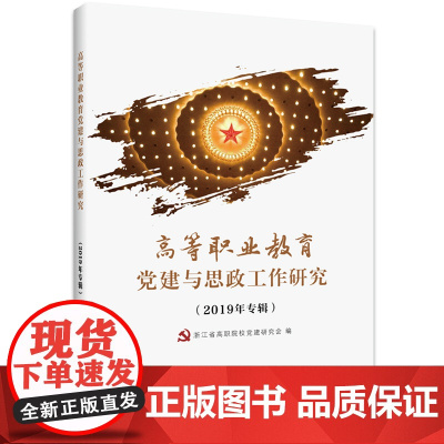 高等职业教育党建与思政工作研究(2019年专辑)