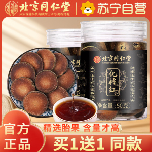 [买1送1同款]北京同仁堂 化州橘红50g/罐 金毛胎果片官方旗舰店化橘红桔红切片