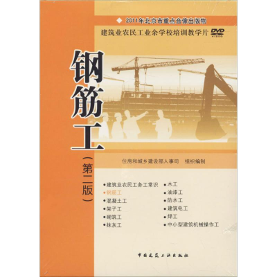 [M]钢筋工(第2版) 住房和城乡建设部人事司 组织编制 -9787887730039