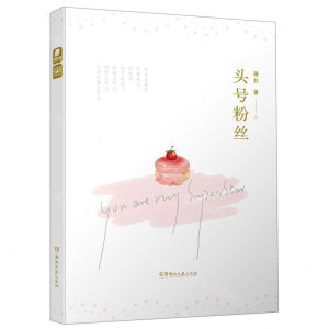 [M]头号粉丝-9787540492564