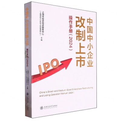 [N]中国中小企业改制上市操作手册(2024)-9787313305626