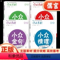 语文 情理+新知2本套装 [正版]备考高考作文素材 情理+金句+大家+新知小众作文素材高中高一高二高三语文满分素材书时事