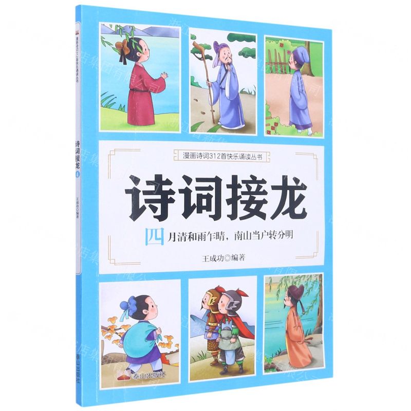 [N]诗词接龙(四月清和雨乍晴南山当户转分明)/漫画诗词312首快乐诵读丛书-9787551907118