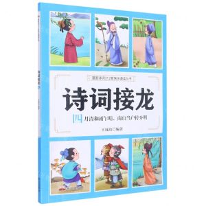 [N]诗词接龙(四月清和雨乍晴南山当户转分明)/漫画诗词312首快乐诵读丛书-9787551907118