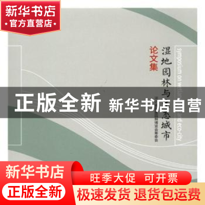 正版 湿地园林与生态城市论文集 河北省首届园林博览会筹委会[主