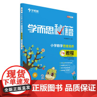学而思秘籍 四年级小学数学思维培养教程7级 2022新版配套视频讲解(教程和练习建议搭配 4年级适合7级8级)全国通用学